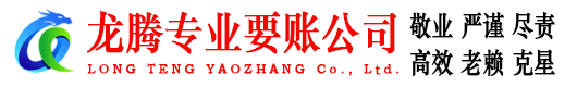 衢江龙腾讨债公司